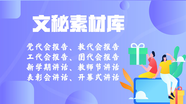 党代会主持词,换届选举主持词,工作会主持词,现场会主持词,庆典主持词